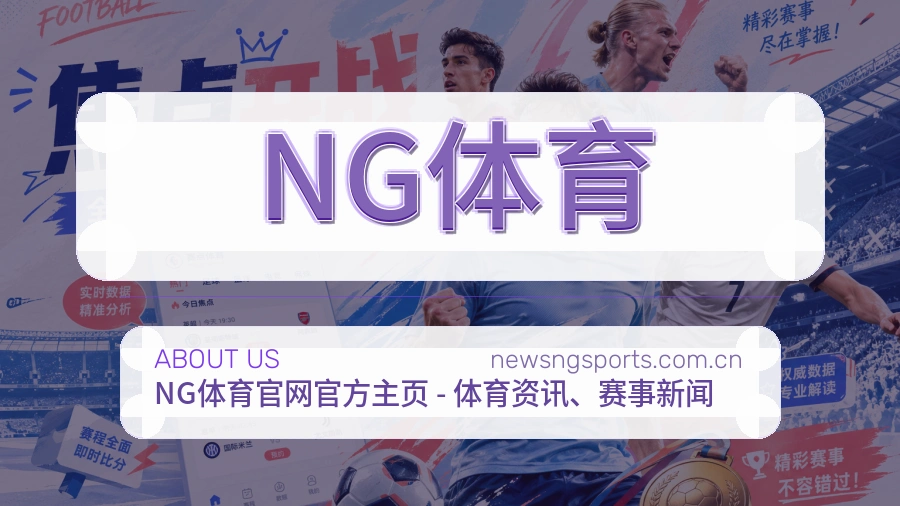 NG体育品牌概况